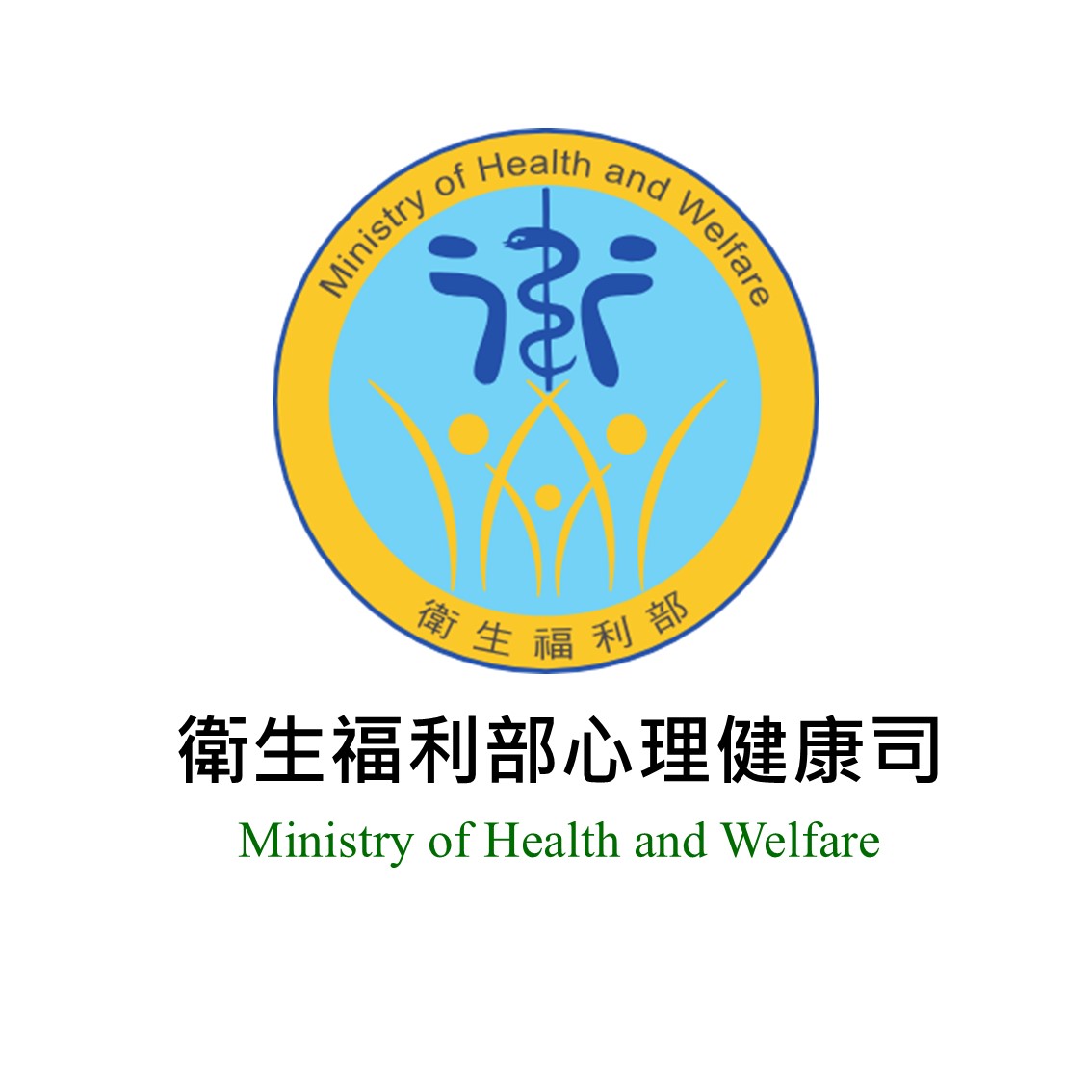 衛生福利部心理健康司