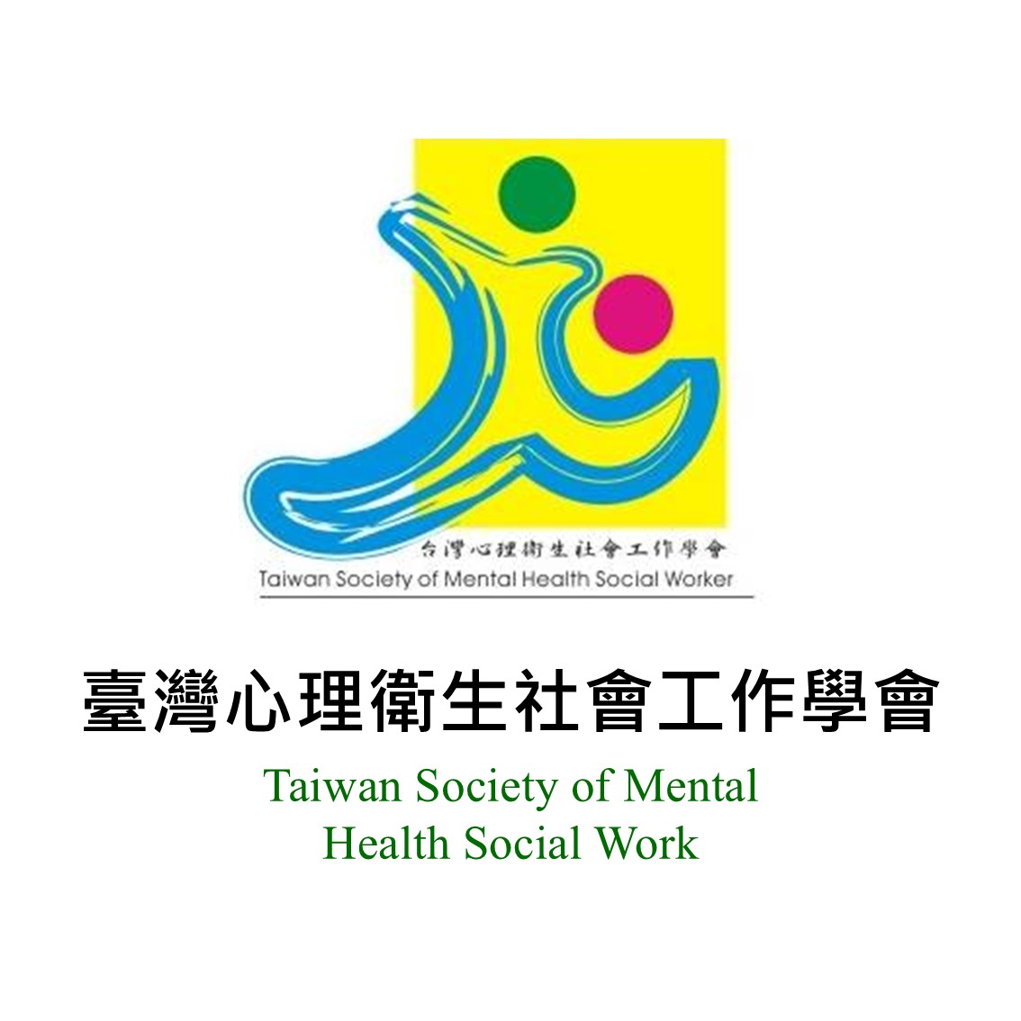臺灣心理衛生社會工作學會