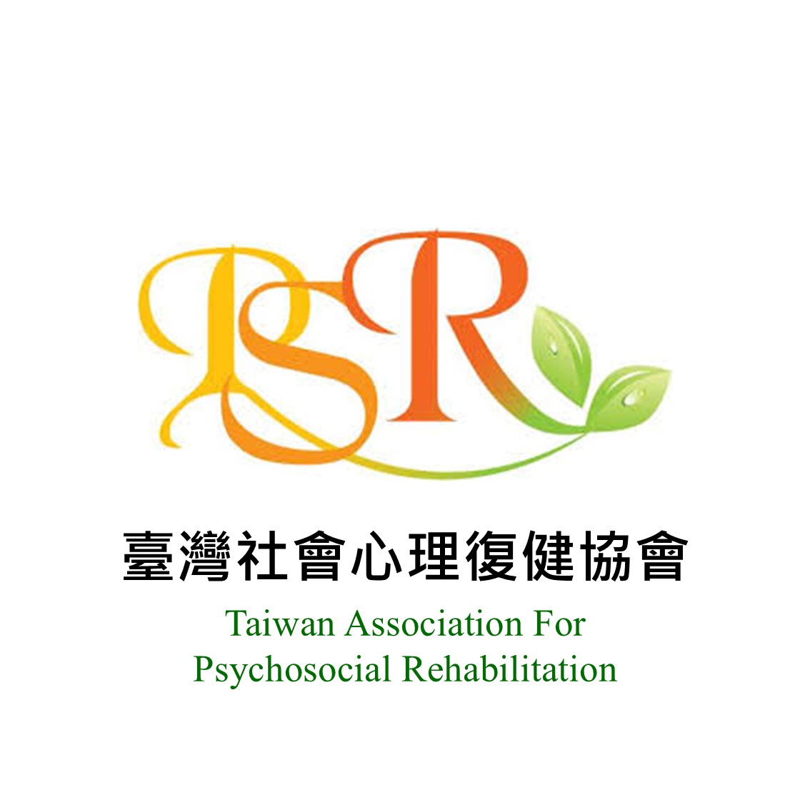 臺灣社會心理復健協會