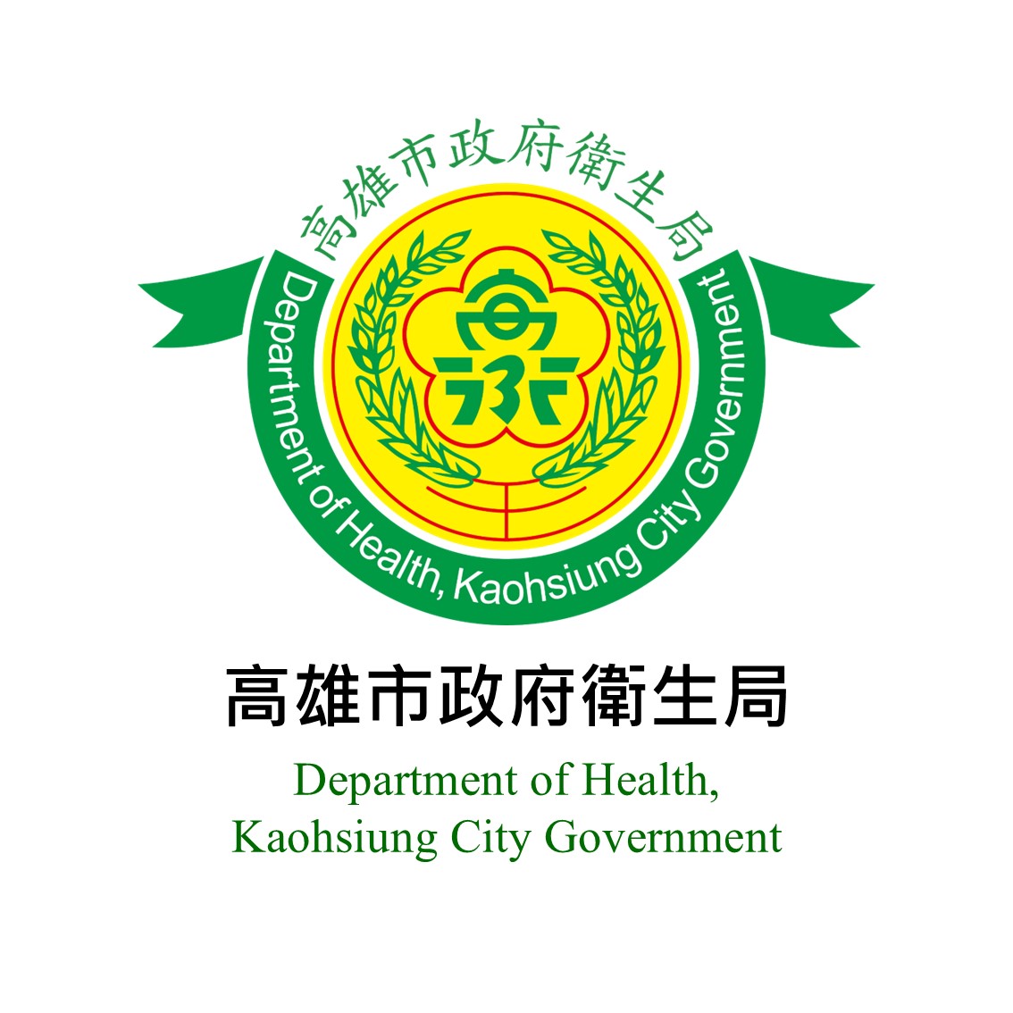 高雄市政府衛生局